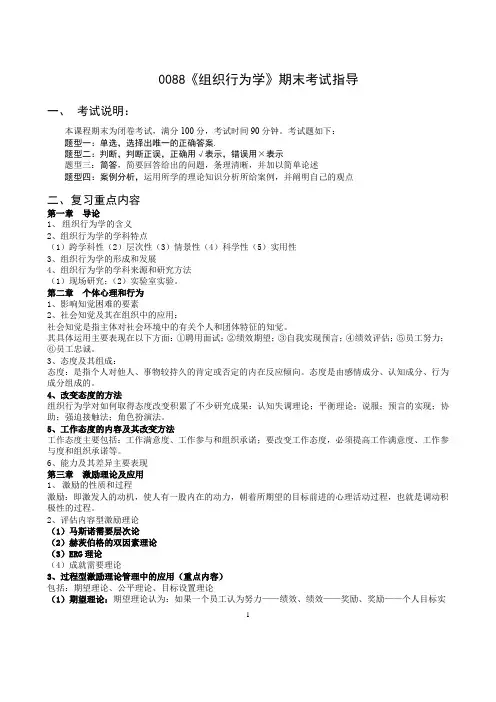 0088《组织行为学》期末考试指导