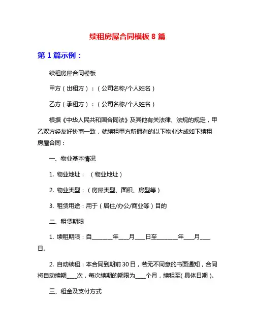 续租房屋合同模板8篇