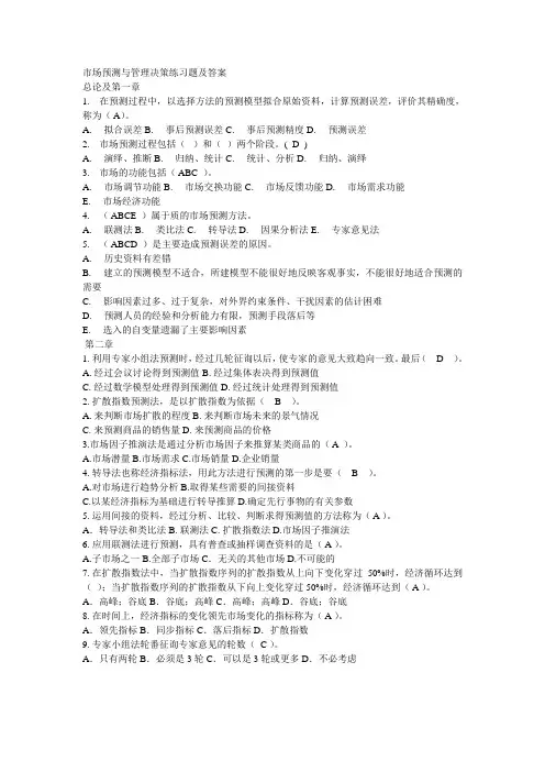 市场预测与管理决策练习题及答案