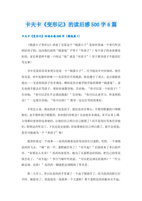 卡夫卡《变形记》的读后感500字6篇