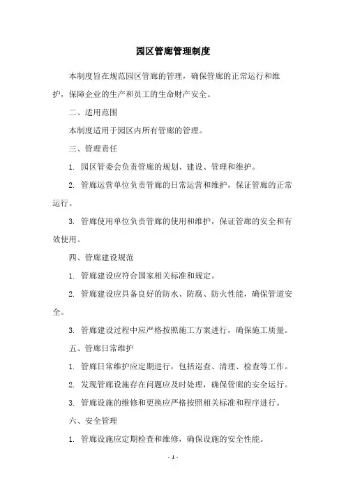 园区管廊管理制度