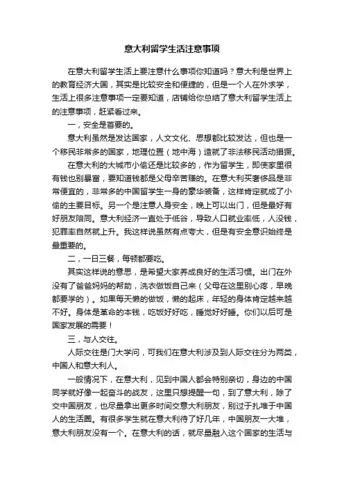 意大利留学生活注意事项
