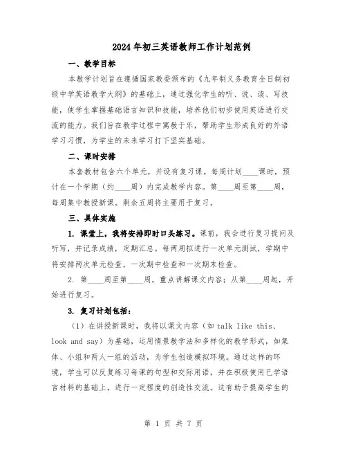 2024年初三英语教师工作计划范例(三篇)