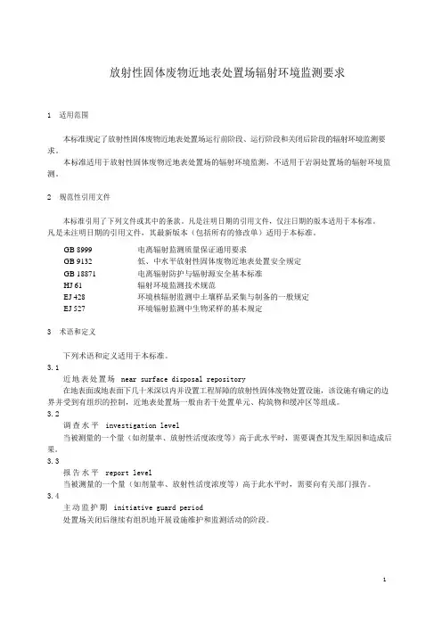 放射性固体废物近地表处置场辐射环境监测要求