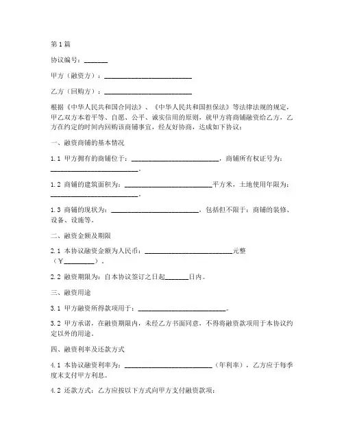 商铺融资回购协议书范本(3篇)