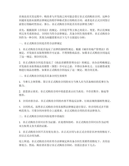 非正式购房合同效力