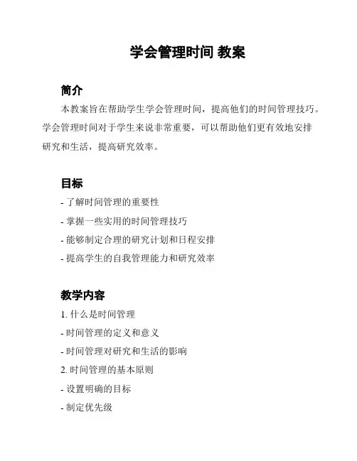 学会管理时间 教案