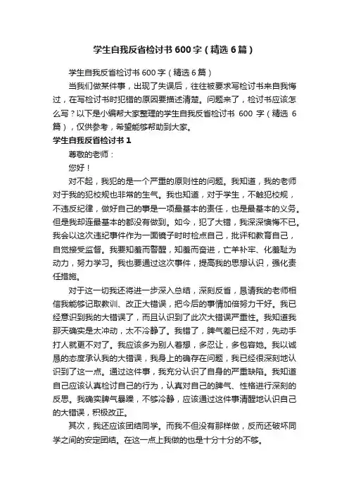 学生自我反省检讨书600字（精选6篇）