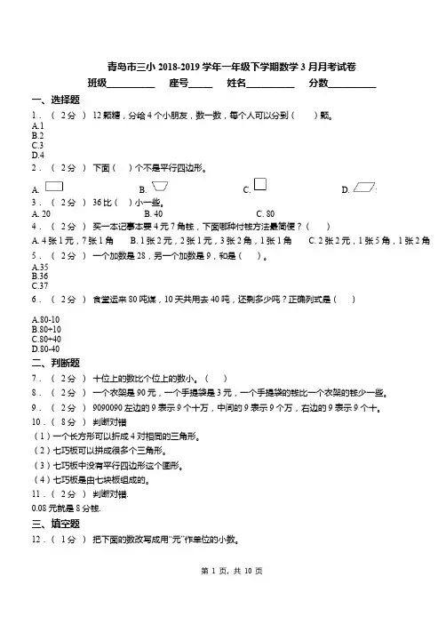 青岛市三小2018-2019学年一年级下学期数学3月月考试卷