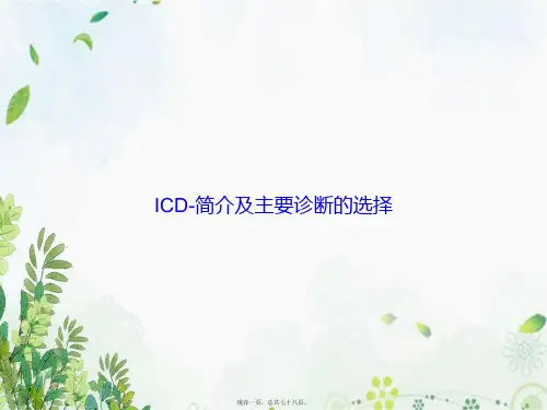 ICD-简介及主要诊断的选择讲课文档