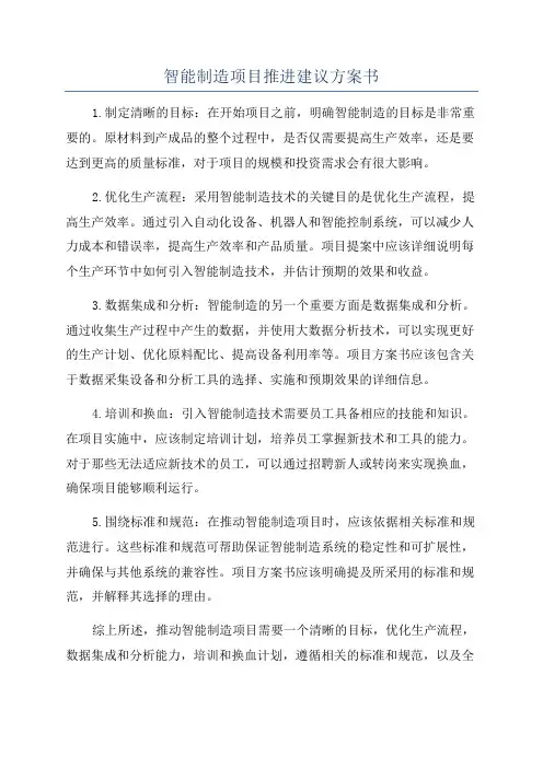 智能制造项目推进建议方案书