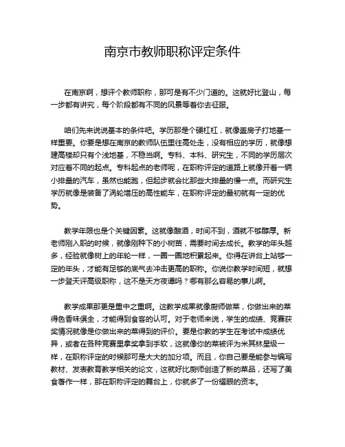 南京市教师职称评定条件