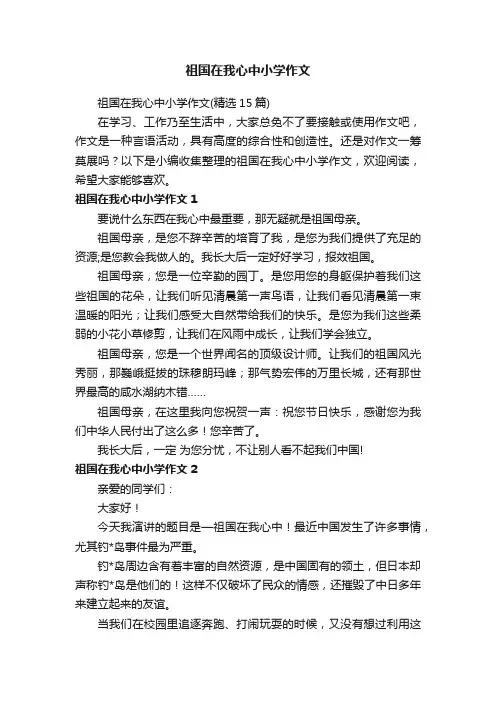 祖国在我心中小学作文（精选15篇）