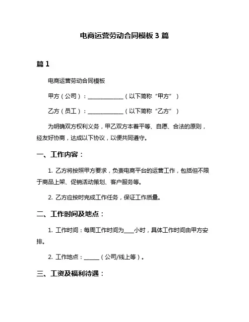电商运营劳动合同模板3篇
