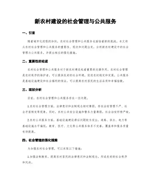 新农村建设的社会管理与公共服务