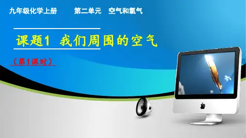 课题1 我们周围的空气(第1课时)-2024-2025学年九年级化学上册