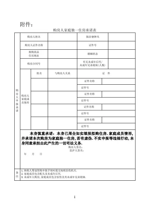 购房人家庭唯一住房承诺表