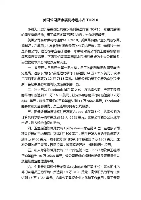 美国公司薪水福利待遇排名TOP10