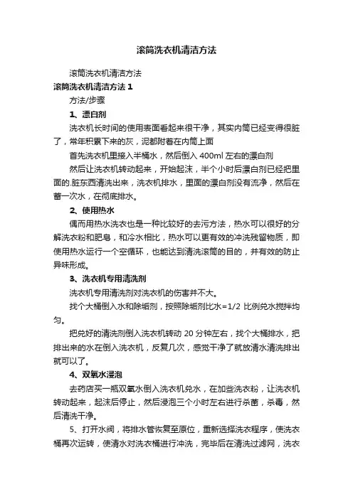 滚筒洗衣机清洁方法