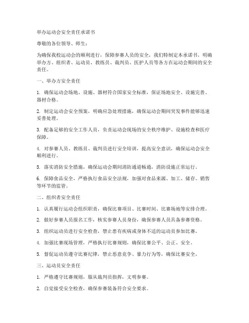 举办运动会安全责任承诺书