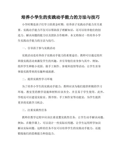 培养小学生的实践动手能力的方法与技巧