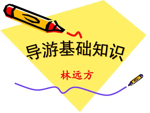 导游基础知识