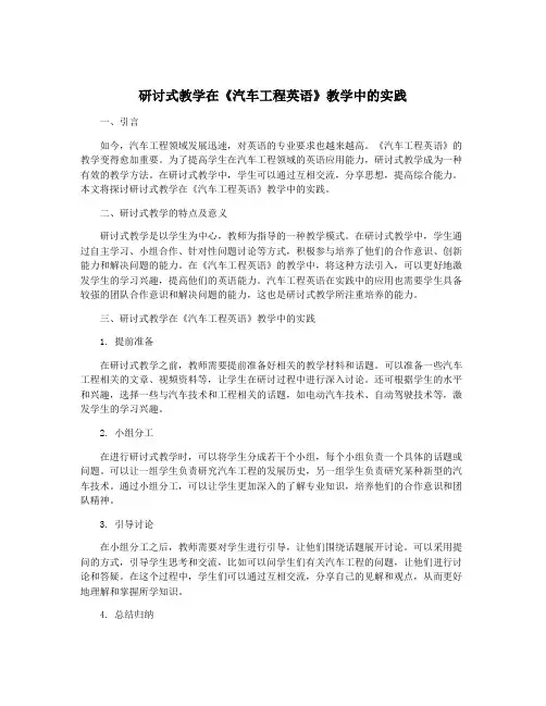 研讨式教学在《汽车工程英语》教学中的实践