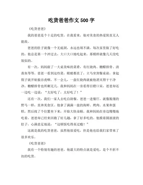 吃货爸爸作文500字