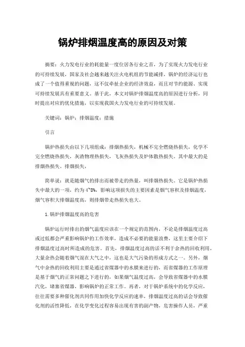 锅炉排烟温度高的原因及对策