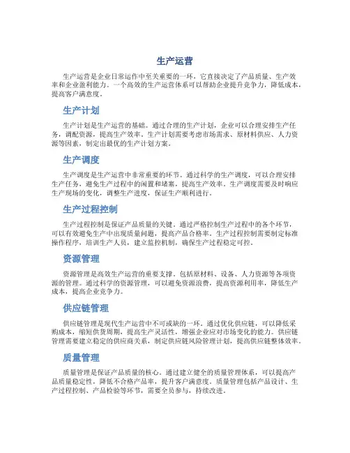 生产运营资料