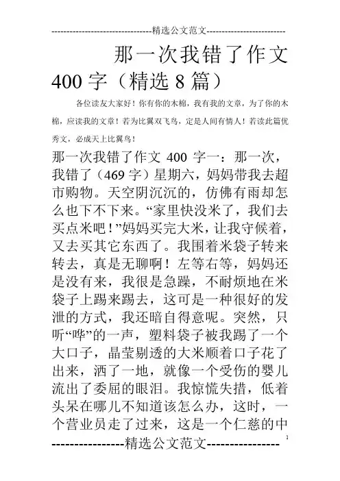 那一次我错了作文400字(精选8篇)