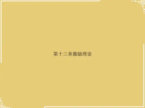 第十三章激励理论【共62张PPT】