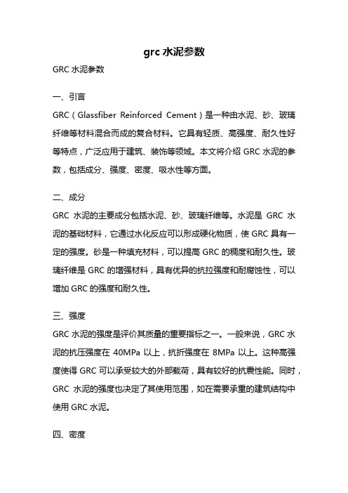 grc水泥参数