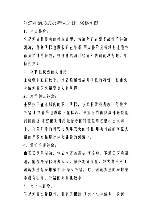 河流补给形式及特点