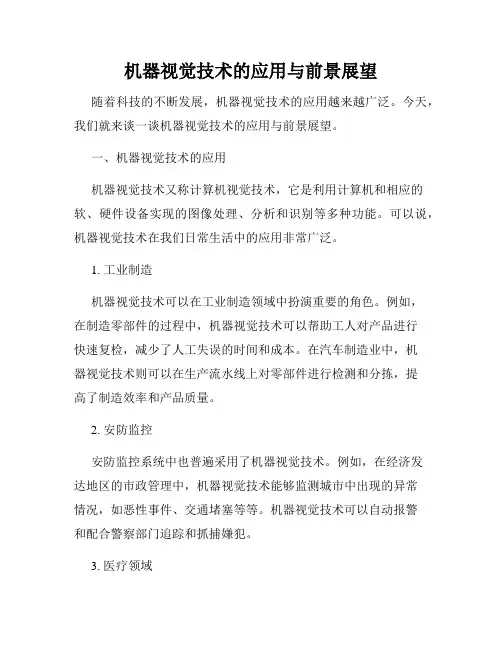 机器视觉技术的应用与前景展望
