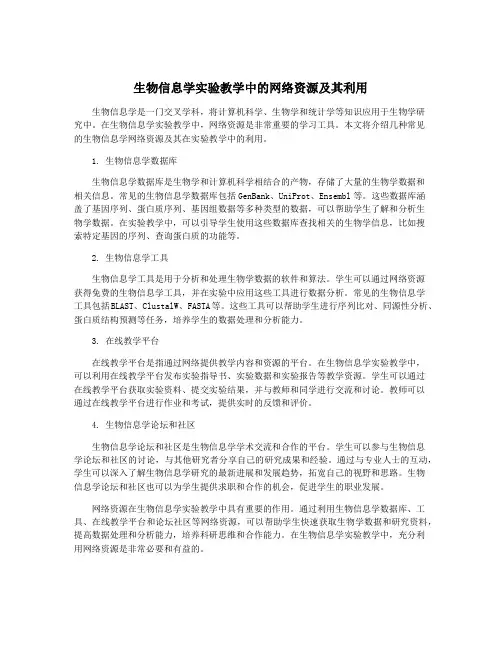 生物信息学实验教学中的网络资源及其利用
