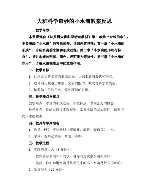 大班科学奇妙的小水滴教案反思