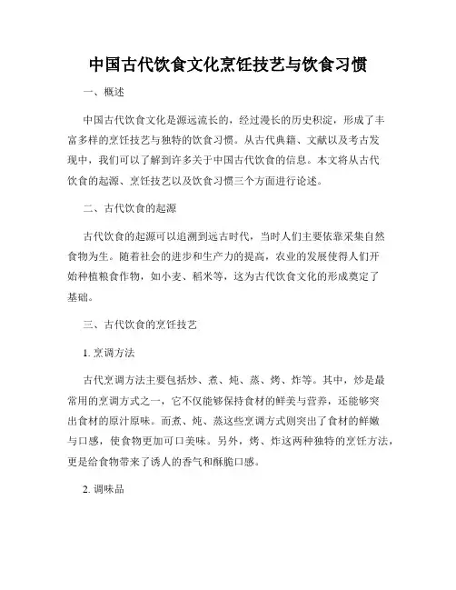 中国古代饮食文化烹饪技艺与饮食习惯