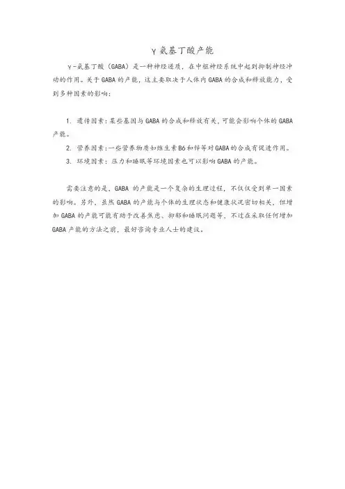 γ氨基丁酸产能