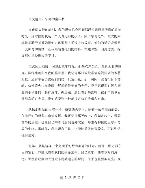 作文依稀童年梦范文