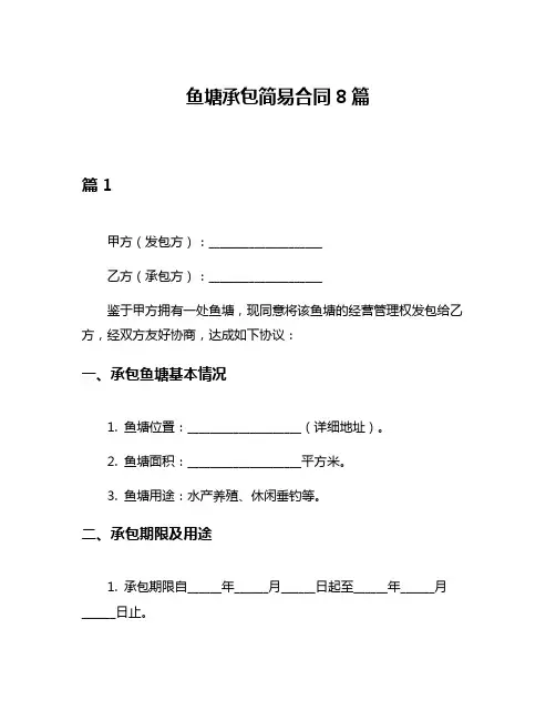 鱼塘承包简易合同8篇