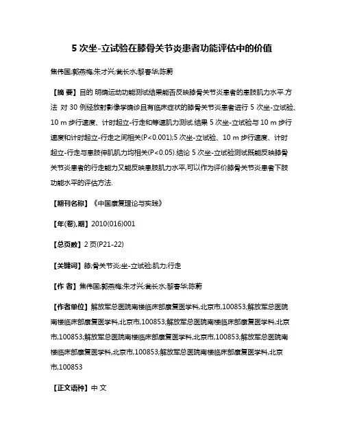 5次坐-立试验在膝骨关节炎患者功能评估中的价值