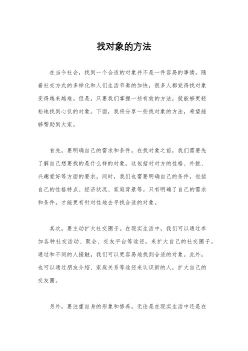 找对象的方法