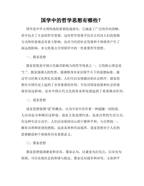 国学中的哲学思想有哪些？