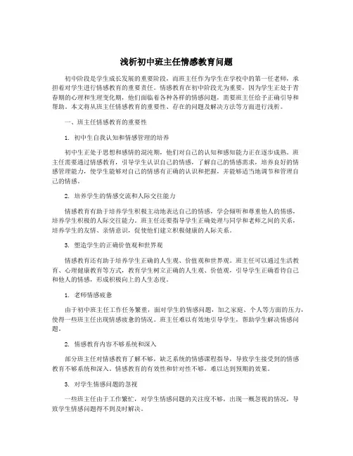 浅析初中班主任情感教育问题