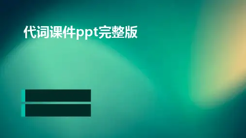 代词课件ppt完整版