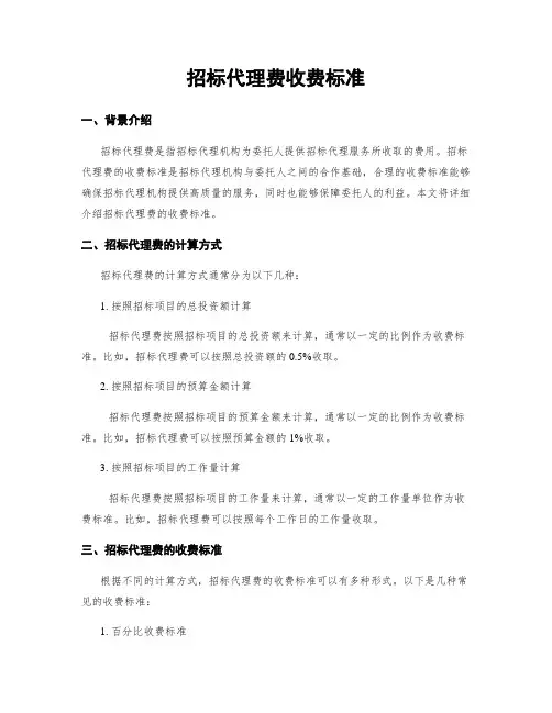 招标代理费收费标准