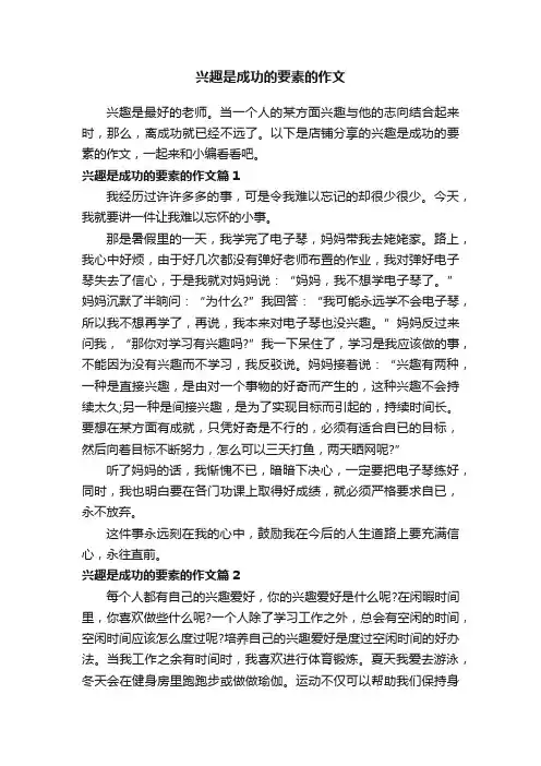 兴趣是成功的要素的作文
