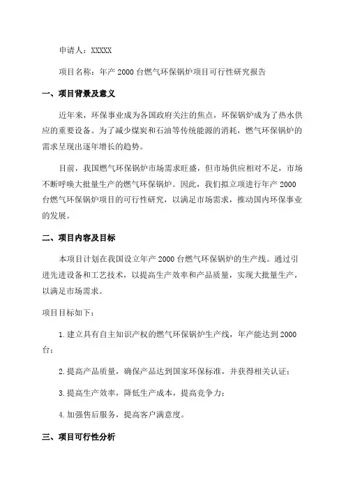 年产2000台燃气环保锅炉项目可行性研究报告立项申请报告
