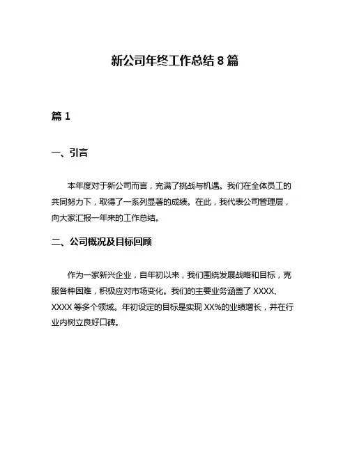 新公司年终工作总结8篇